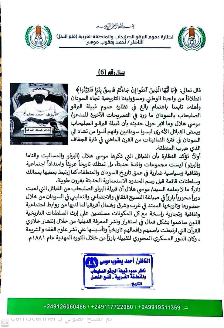 بيان  صادر عن نظارة عموم قبيلة البرقو الصليحاب والمنطقة الغربية قلع النحل